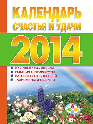 cover image of Календарь счастья и удачи 2014 год